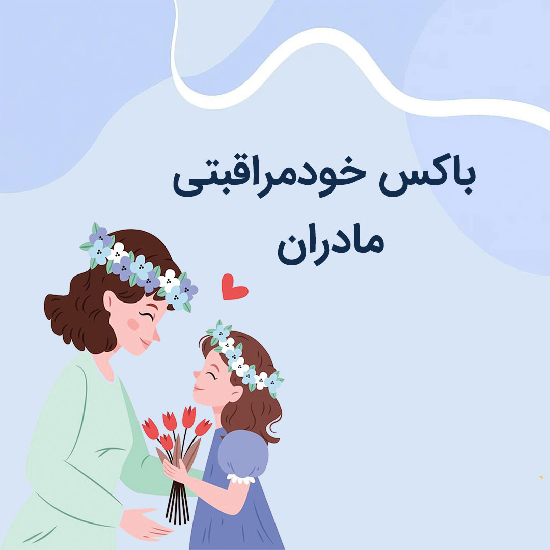 باکس خود مراقبتی مادران