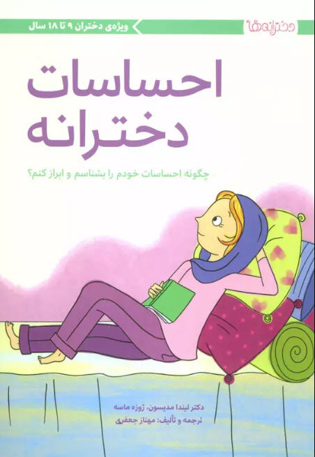 کتاب احساسات دخترانه کتاب احساسات دخترانه - Image 1